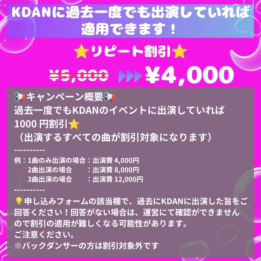 KDAN Plus vol.004リピート割引。過去にKDANへ出演した方は通常5,000円から1,000円引きの4,000円。申込フォームで過去出演を回答し、バックダンサーは対象外。
