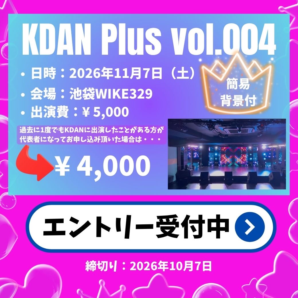 KDAN Plus vol.004。2026年11月7日、池袋W:IKE329、出演費5,000円、過去のKDAN出演者は4,000円、応募締切10月7日。