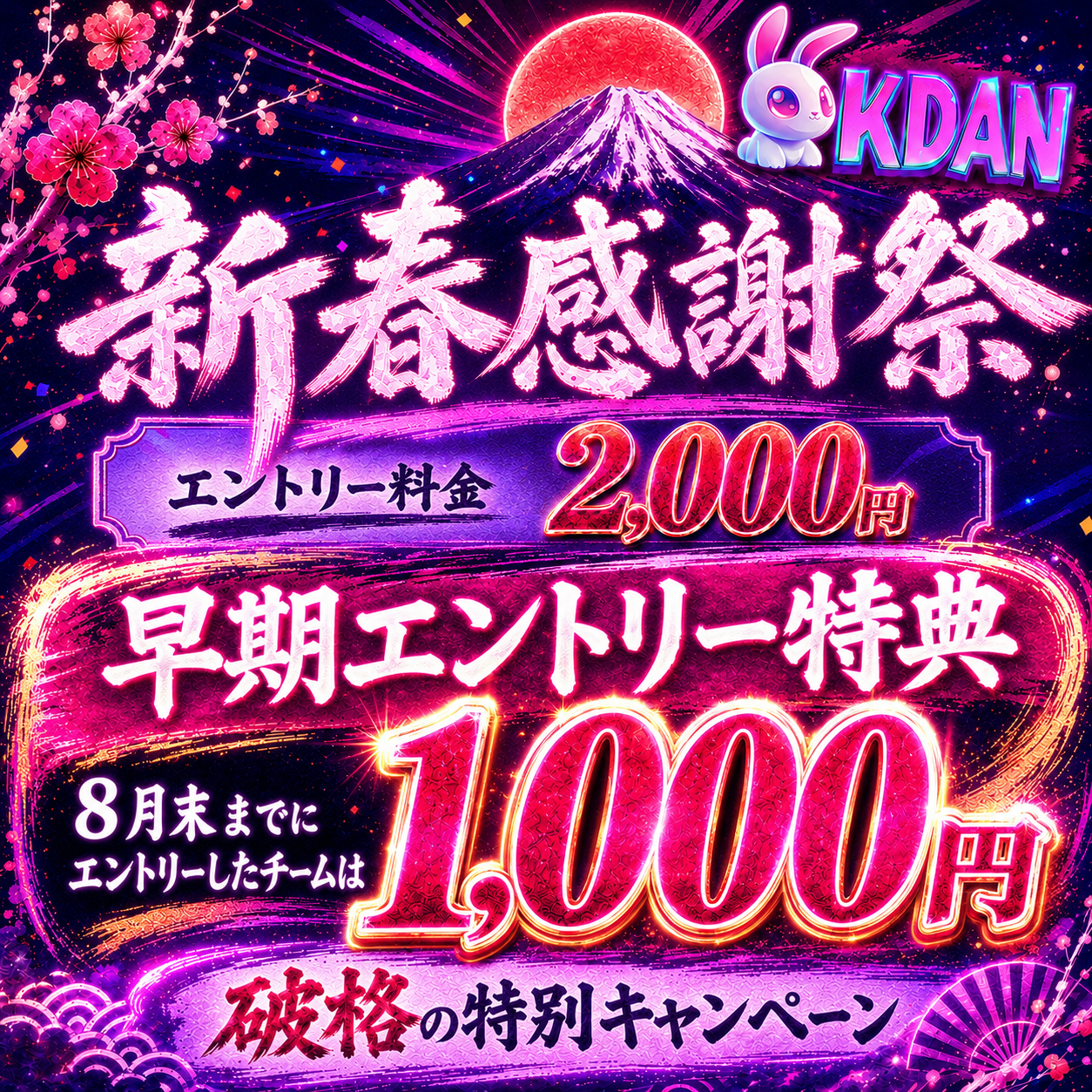 KDAN vol.004新春感謝祭。通常2,000円、8月末までの早期エントリーで1,000円となる特別キャンペーン。