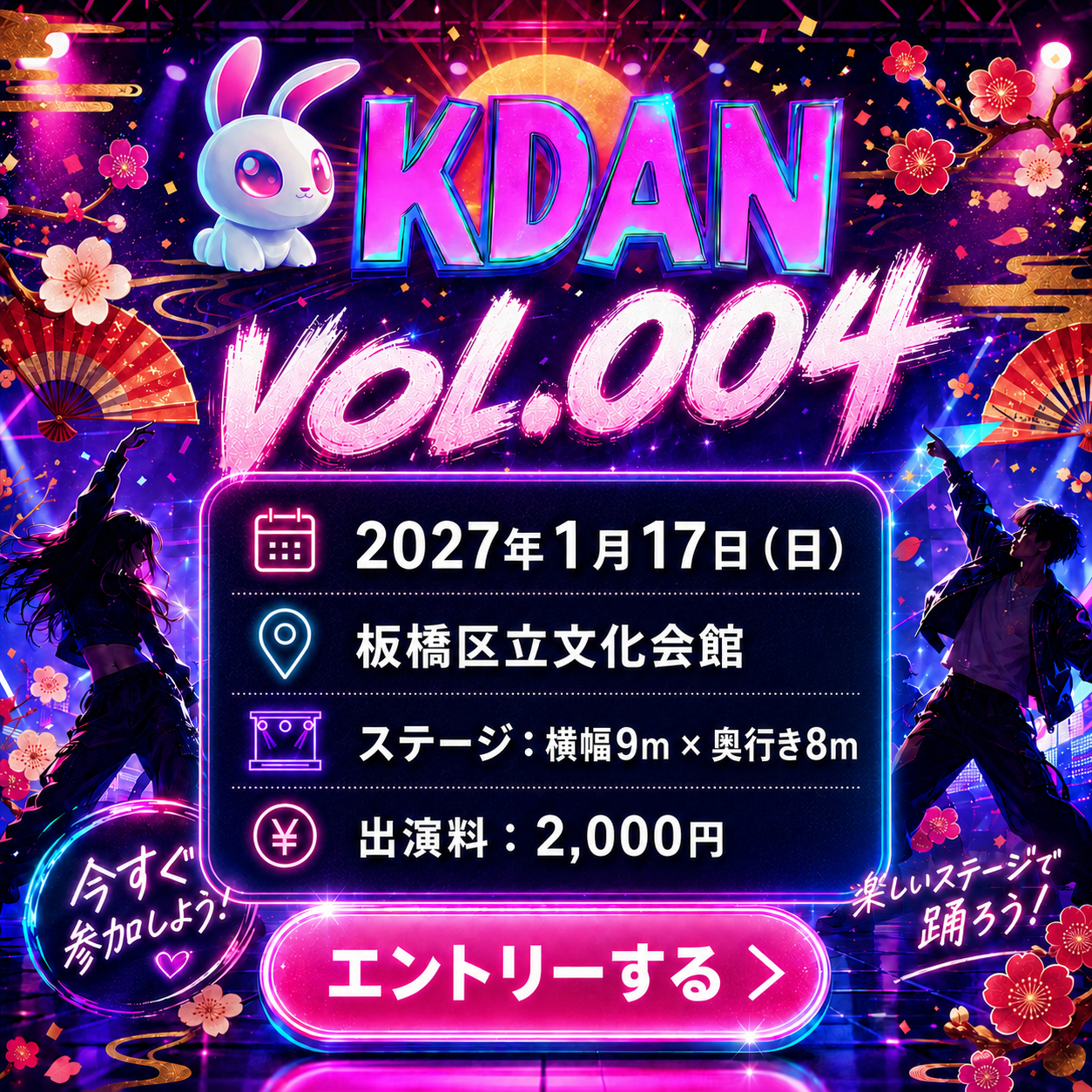 KDAN vol.004。2027年1月17日、板橋区立文化会館、ステージ横幅9m×奥行8m、出演料2,000円。