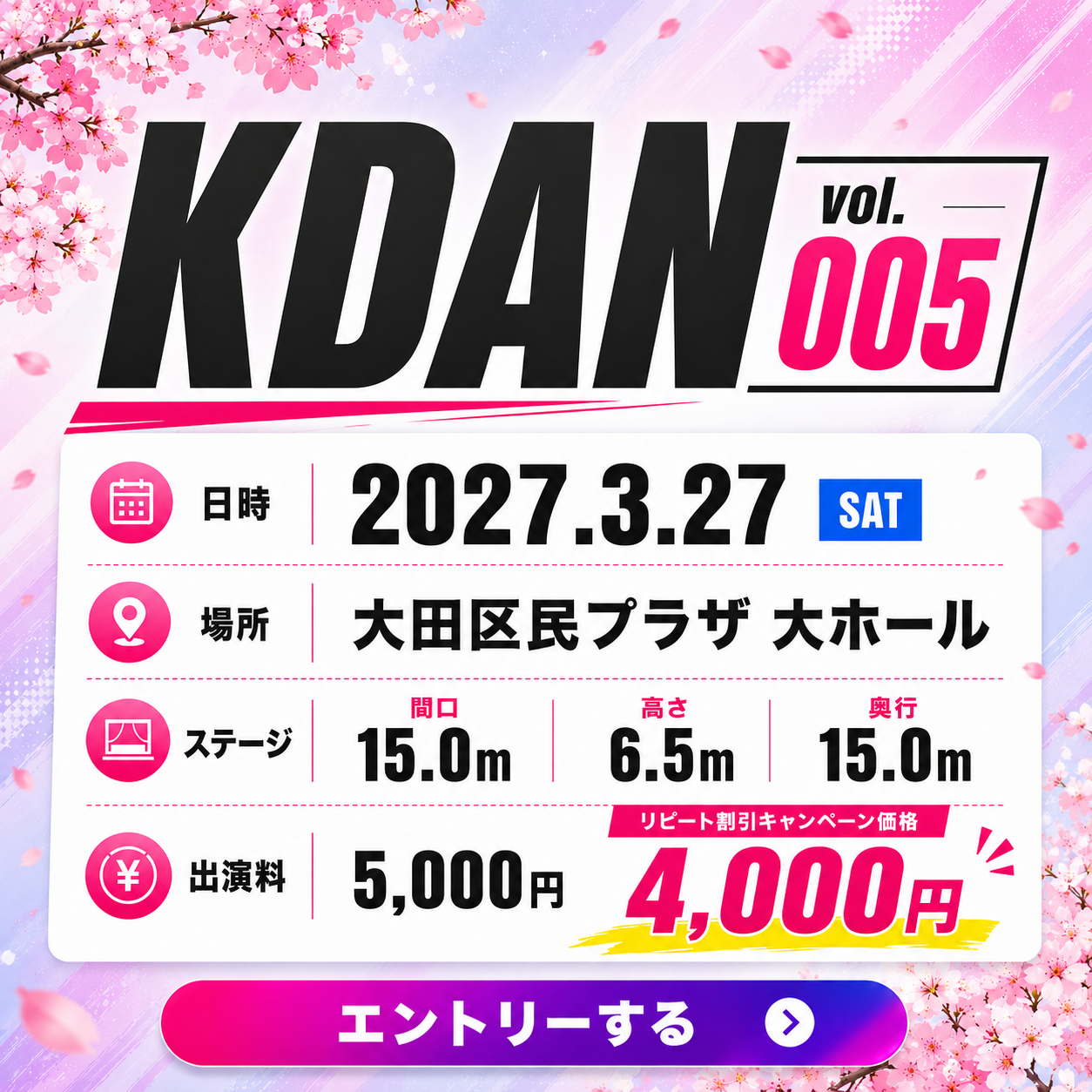 KDAN vol.005。2027年3月27日、大田区民プラザ 大ホール、ステージ間口15.0m・高さ6.5m・奥行15.0m、出演費5,000円、リピート割引4,000円。